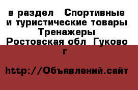  в раздел : Спортивные и туристические товары » Тренажеры . Ростовская обл.,Гуково г.